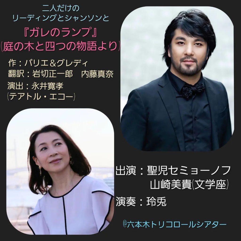11/12(土)、13(日) ～二人だけのリーディングとシャンソンと～ 『ガレのランプ』(庭の木と四つの物語より) 山崎美貴 MIKI
