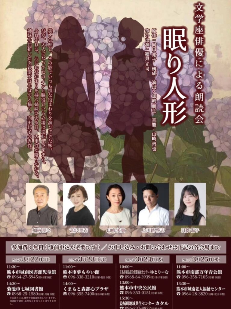 眠り人形（2026年熊本公演）