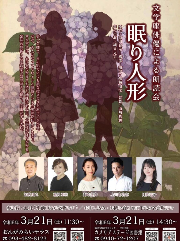 眠り人形（2026年福岡公演）